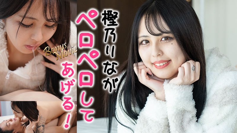 《Heyzo-3415 りながペロペロしてアゲル！  樫乃りな》最新高清视频播放封面图